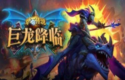 炉石传说巨龙降临版本什么时间上线 新版本上线时间介绍