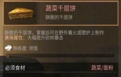 明日之后蔬菜千层饼如何制作 蔬菜千层饼配方介绍