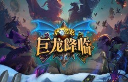 炉石传说巨龙降临新卡汇总及全职业属性分析 全新版本玩法前瞻