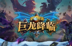 炉石传说死金药剂师怎么样 死金药剂师属性介绍