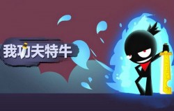 我功夫特牛屠龙刀和金箍棒哪个更好 屠龙刀介绍 我功夫特牛屠龙刀和金箍棒哪个更好 屠龙刀介绍