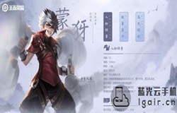 王者荣耀蒙犽什么时候上线 蒙犽什么时候登陆正式服 王者荣耀蒙犽什么时候上线 蒙犽什么时候登陆正式服