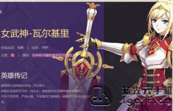 启源女神瓦尔基里强不强 瓦尔基里使用攻略