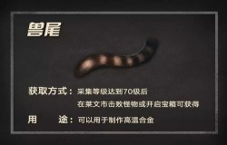 明日之后兽尾怎么得 兽尾获取方式及作用介绍