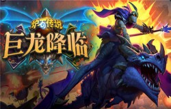 炉石传说巨龙降临新卡潜跃狮鹫技能属性效果介绍