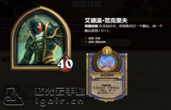 炉石传说酒馆战棋艾德温范克里夫怎么样 艾德温范克里夫英雄介绍 炉石传说酒馆战棋艾德温范克里夫怎么样 艾德温范克里夫英雄介绍