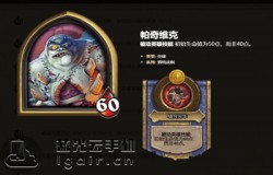 炉石传说酒馆战棋帕奇维克怎么样 帕奇维克英雄介绍 炉石传说酒馆战棋帕奇维克怎么样 帕奇维克英雄介绍