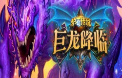 炉石传说巨龙降临萨满预构筑卡组怎么搭 构筑分析说明 炉石传说巨龙降临萨满预构筑卡组怎么搭 构筑分析说明