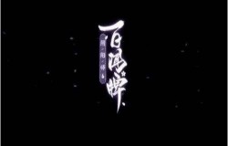 阴阳师百闻牌中速爆发流玩法介绍 式神搭配方式推荐 阴阳师百闻牌中速爆发流玩法介绍 式神搭配方式推荐