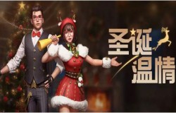 明日之后圣诞套装怎么样 圣诞套装属性介绍 明日之后圣诞套装怎么样 圣诞套装属性介绍