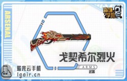 崩坏学园2戈契希尔烈火测评 戈契希尔烈火技能配装分析 崩坏学园2戈契希尔烈火测评 戈契希尔烈火技能配装分析