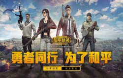 和平精英圣诞模式怎么进 圣诞模式进入方法及玩法指引 和平精英圣诞模式怎么进 圣诞模式进入方法及玩法指引