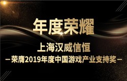 年度荣耀！上海汉威信恒荣膺2019年度中国游戏产业支持奖！