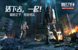 明日之后辐射高校职业如何选 辐射高校最佳职业推荐