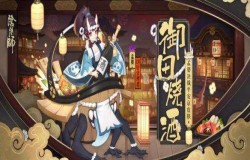 阴阳师孟婆御田烧酒皮肤怎么样 御田烧酒皮肤属性介绍