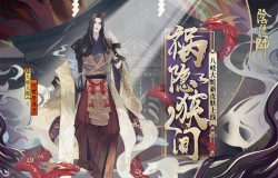 阴阳师八岐大蛇新皮肤祸隐狭间怎么得 新皮肤获取方法介绍