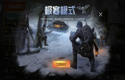 和平精英极寒模式怎么玩 极寒模式通关小技巧分享