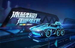 跑跑卡丁车手游冰晶救世属性分析 冰晶救世上线预测