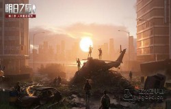 明日之后野外生存地图全新解锁 新感染者来袭