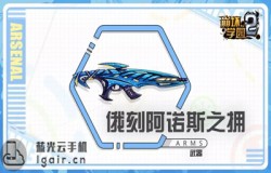 崩坏学园2俄刻阿诺斯之拥测评 俄刻阿诺斯之拥技能配装分析 崩坏学园2俄刻阿诺斯之拥测评 俄刻阿诺斯之拥技能配装分析