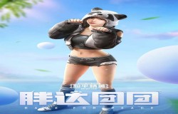 和平精英胖达圆圆团团多少钱 皮肤及部件保底价介绍 和平精英胖达圆圆团团多少钱 皮肤及部件保底价介绍