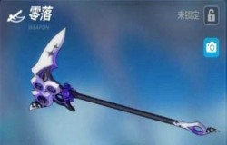 崩坏3武器零落怎么样 零落属性介绍及使用解析 崩坏3武器零落怎么样 零落属性介绍及使用解析