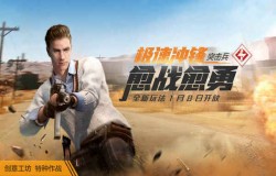 和平精英特种作战突击兵如何玩 突击兵进阶教学 和平精英特种作战突击兵如何玩 突击兵进阶教学