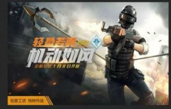 和平精英特种作战机动兵如何玩 机动兵介绍及玩法教学 和平精英特种作战机动兵如何玩 机动兵介绍及玩法教学