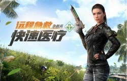 和平精英特种作战急救兵如何玩 急救兵玩法推荐 和平精英特种作战急救兵如何玩 急救兵玩法推荐