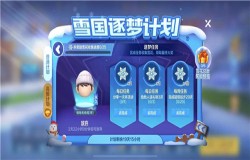 跑跑卡丁车手游永冻雪花怎么得 永冻雪花获得方法说明 跑跑卡丁车手游永冻雪花怎么得 永冻雪花获得方法说明