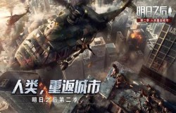 明日之后辐射高校四大谜团是什么 辐射高校谜团揭秘 明日之后辐射高校四大谜团是什么 辐射高校谜团揭秘