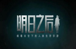 明日之后车站副本拆弹技巧分享 如何快速拆除炸弹