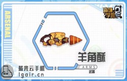 崩坏学园2羊角酥测评 羊角酥技能配装分析 崩坏学园2羊角酥测评 羊角酥技能配装分析