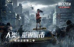 明日之后101开发区怎么过 101开发区任务介绍