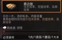 明日之后鼎边锉如何制作 明日之后鼎边锉食谱配方一览 明日之后鼎边锉如何制作 明日之后鼎边锉食谱配方一览