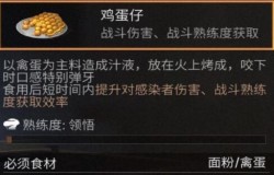 明日之后鸡蛋仔如何制作 明日之后鸡蛋仔食谱配方一览 明日之后鸡蛋仔如何制作 明日之后鸡蛋仔食谱配方一览