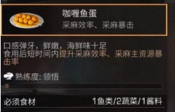 明日之后咖喱鱼蛋如何制作 明日之后咖喱鱼蛋食谱配方一览 明日之后咖喱鱼蛋如何制作 明日之后咖喱鱼蛋食谱配方一览