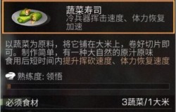 明日之后蔬菜寿司如何制作 明日之后蔬菜寿司食谱配方一览 明日之后蔬菜寿司如何制作 明日之后蔬菜寿司食谱配方一览