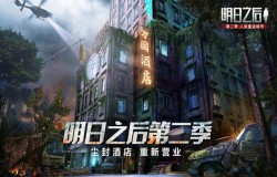 明日之后万国酒店快速通关攻略 通关注意事项汇总 明日之后万国酒店快速通关攻略 通关注意事项汇总