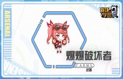 崩坏学园2爆爆破坏者测评 爆爆破坏者技能分析 崩坏学园2爆爆破坏者测评 爆爆破坏者技能分析