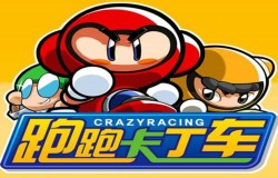 跑跑卡丁车手游暴龙属性介绍 获取方式指引 跑跑卡丁车手游暴龙属性介绍 获取方式指引