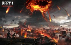 明日之后火山爆发上线时间介绍 新版内容预览