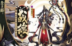阴阳师鬼使黑战魂获得方法介绍 新皮肤特效预览 阴阳师鬼使黑战魂获得方法介绍 新皮肤特效预览
