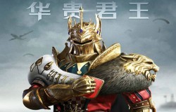 和平精英华贵君王皮肤展示 新皮肤性价比分析 和平精英华贵君王皮肤展示 新皮肤性价比分析