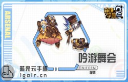 崩坏学园2吟游舞会测评 吟游舞会技能分析 崩坏学园2吟游舞会测评 吟游舞会技能分析