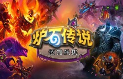 炉石传说酒馆战棋蜥蜴流玩法教学 蜥蜴流阵容推荐 炉石传说酒馆战棋蜥蜴流玩法教学 蜥蜴流阵容推荐