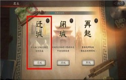 三国志战略版迁城操作流程 迁城条件介绍 三国志战略版迁城操作流程 迁城条件介绍