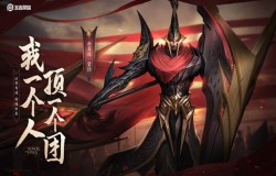 王者荣耀新英雄蒙恬玩法 蒙恬出装及铭文选择思路 王者荣耀新英雄蒙恬玩法 蒙恬出装及铭文选择思路