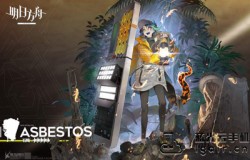 明日方舟石棉精二专精所需材料一览 石棉精二专精需要什么材料 明日方舟石棉精二专精所需材料一览 石棉精二专精需要什么材料