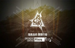 明日方舟危机合约黄铁峡谷18打法 清幽灵方法汇总 明日方舟危机合约黄铁峡谷18打法 清幽灵方法汇总